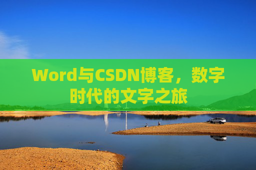 Word与CSDN博客，数字时代的文字之旅