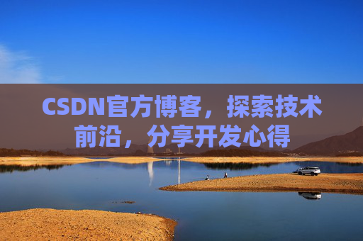 CSDN官方博客，探索技术前沿，分享开发心得