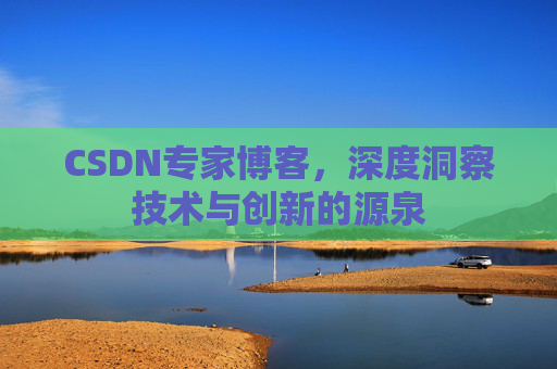 CSDN专家博客,深度洞察技术与创新的源泉